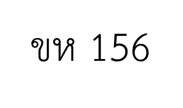 ขห  156